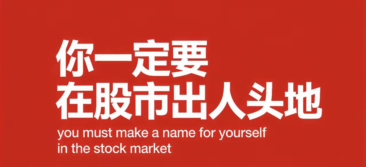只有想信想信的力量……
你才能做到……
投资其实不难……
难得是对抗人性……
