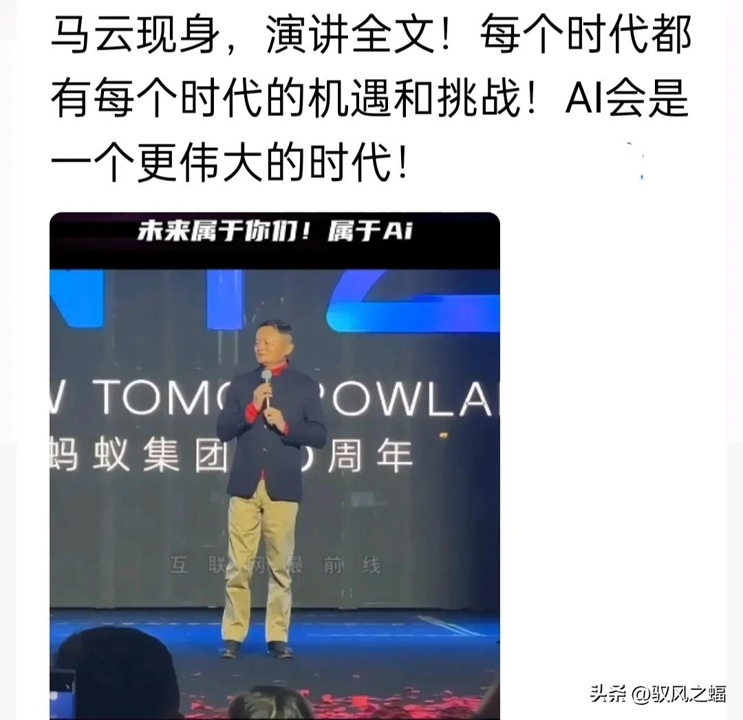 马云终于罕见露面，出来承认未来属于AI时代了，并称AI时代将是一个伟大的时代。要