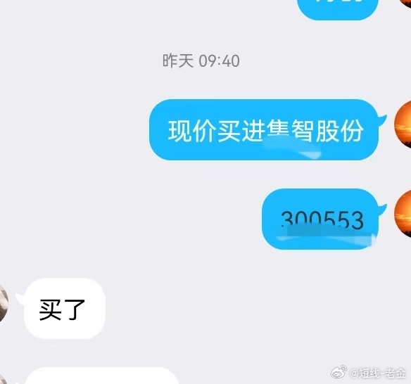 漂亮！昨日老金跟进的$集智股份 sz300553$  午后强势拉升11%！今日止