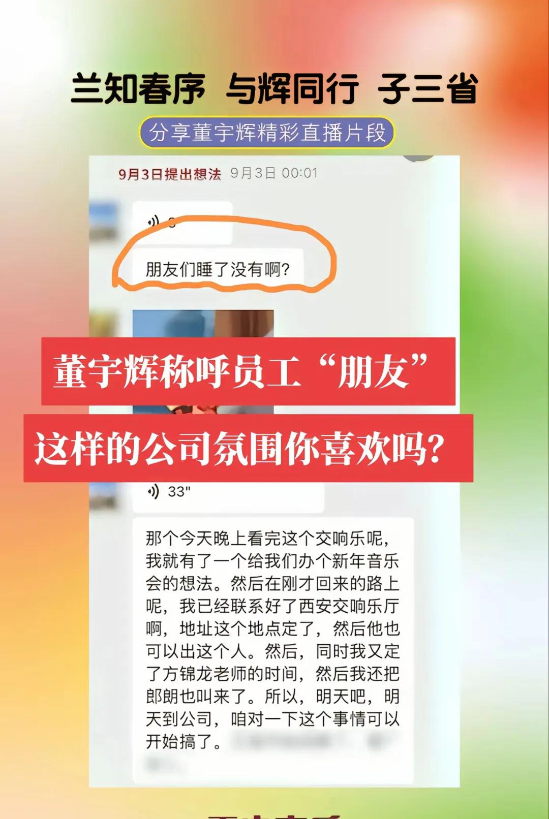 董宇辉在工作群里发消息时，称同事们为”朋友”，就是在去年9月3日凌晨，董宇辉确定