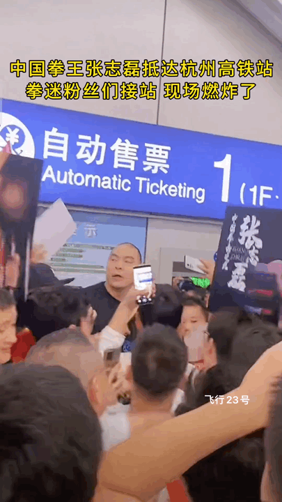 张志磊🔥了🔥了！
抵达杭州遭拳迷们热情围堵！
这人气爆棚啊！
之所以火爆，就