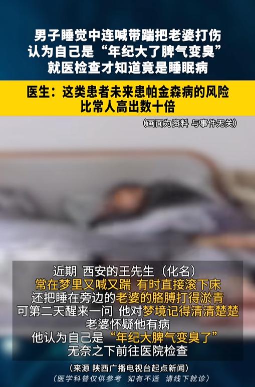 陕西西安，一男子睡着后就像变了个人，在睡梦中又喊又踹，把睡在一旁的老婆踹的满是淤