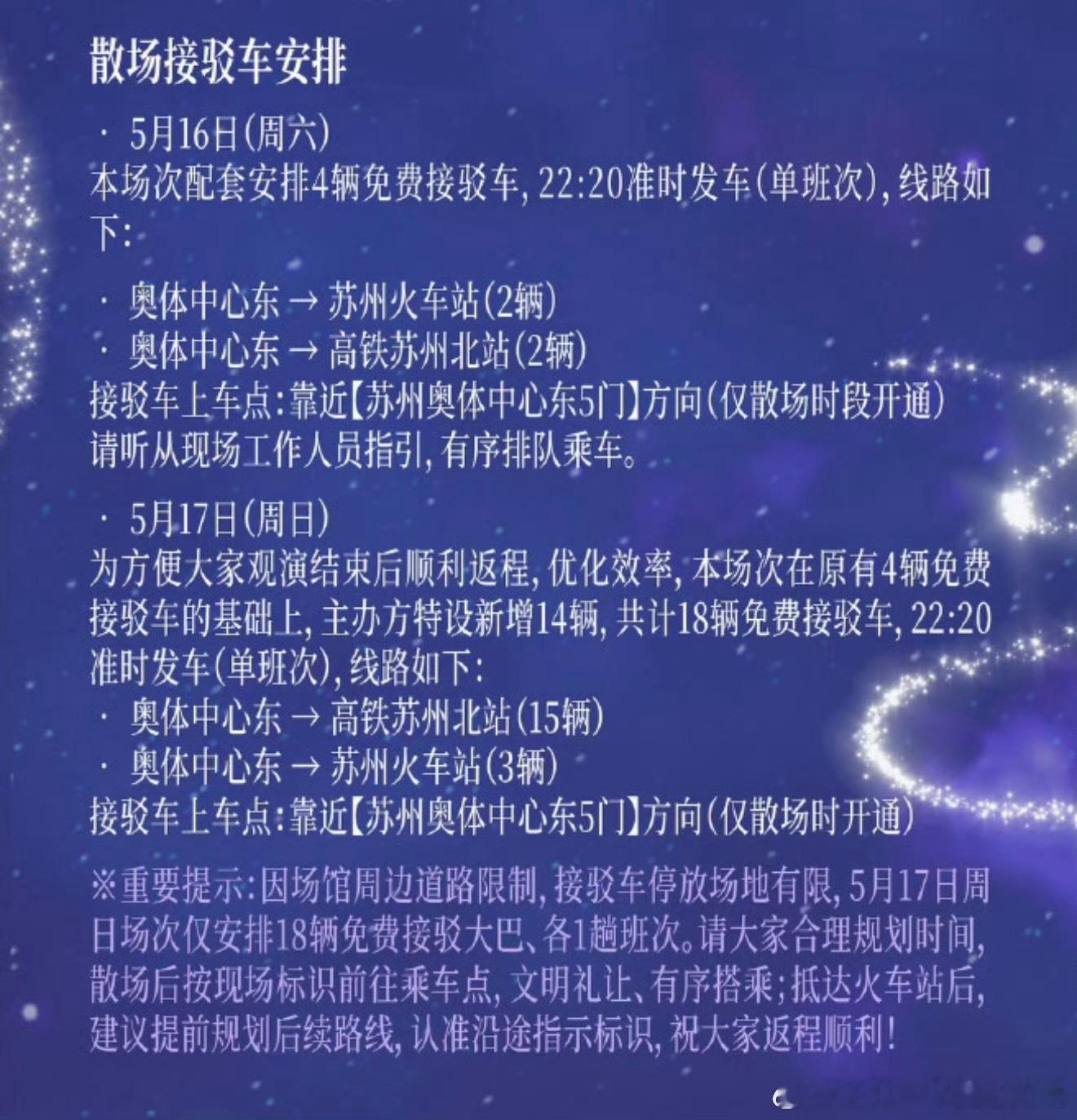 周深2026深深的巡回演唱会苏州站，主办方特设新增14辆，18辆免费接驳车！！好
