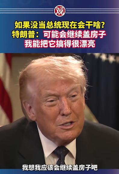 特朗普近期接受专访，被记者抛出灵魂拷问：“假如当初没当选总统，你现在会做什么？”