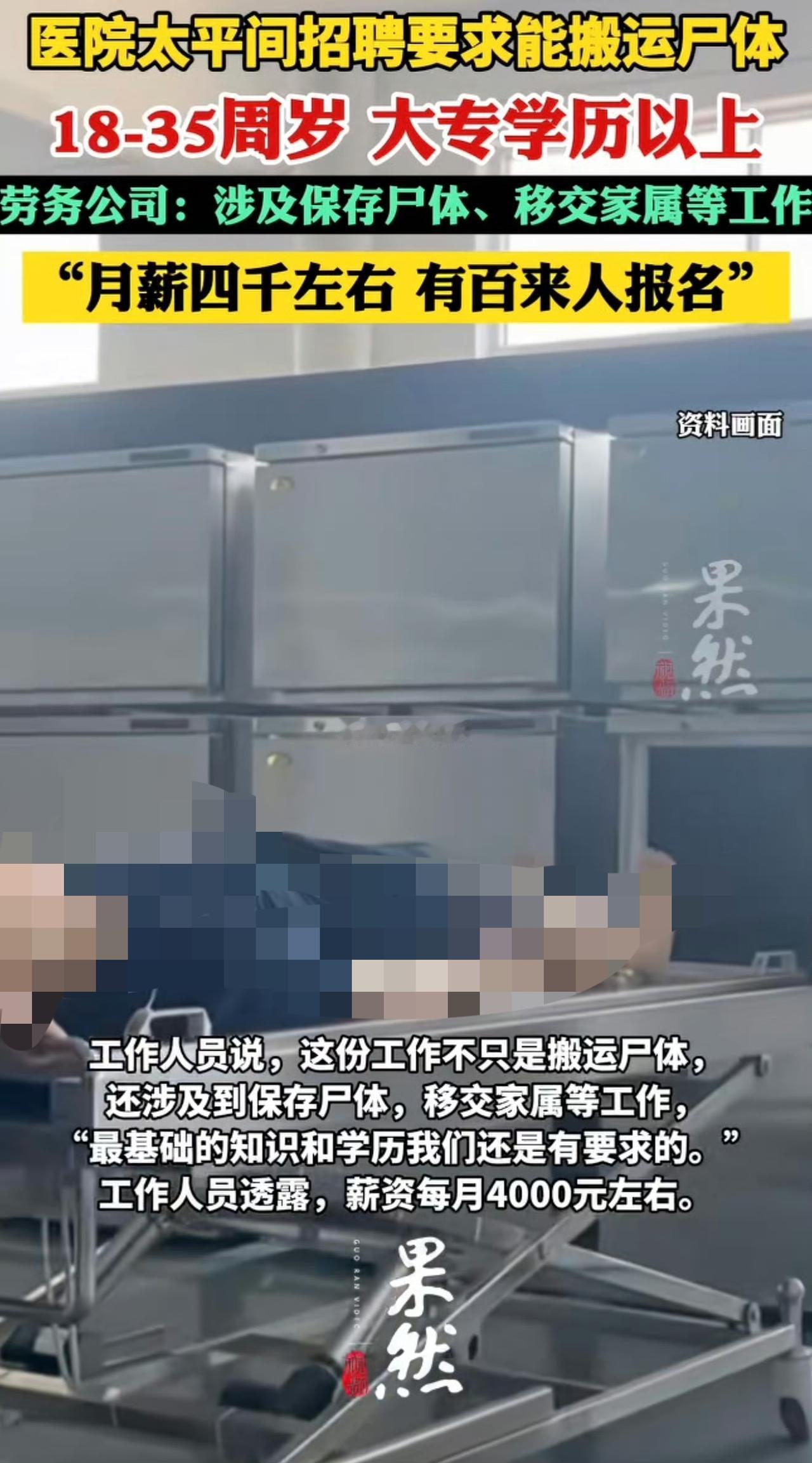 云南曲靖一医院太平间招聘搬尸工，4000 的月薪竟然引来上百人报名。还有更离谱的