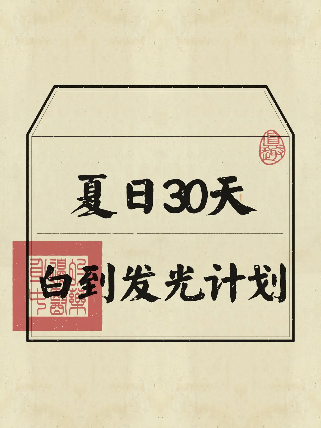 美白是一个长久战，不要想着一蹴而就。坚持下去。你也可以变成白到发光的小仙女