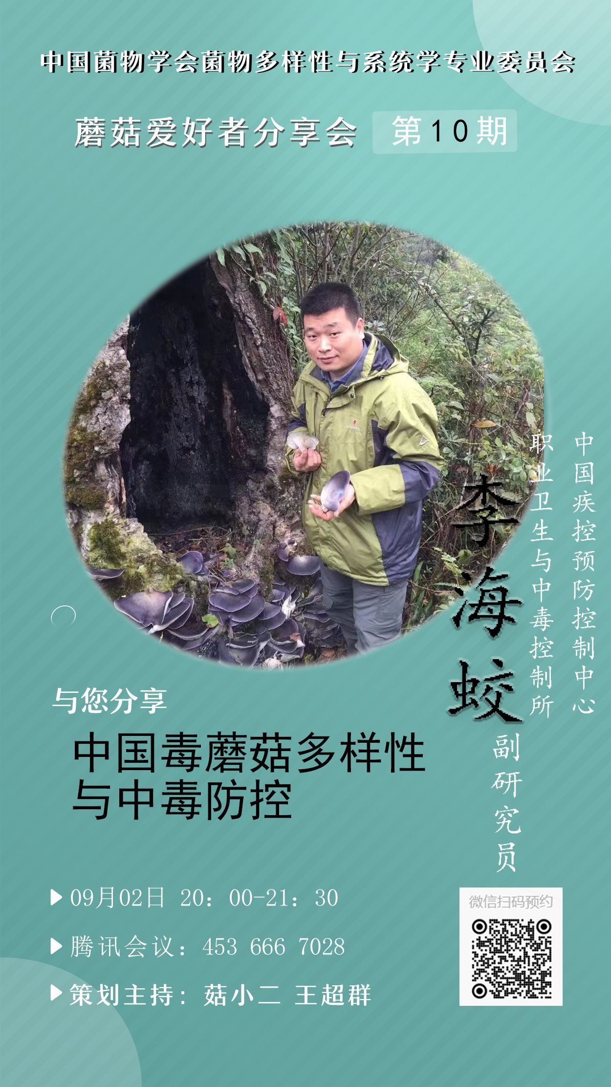 蘑菇爱好者分享会 第 10 期今晚 20：00-21：30中国疾病预防控制中心职