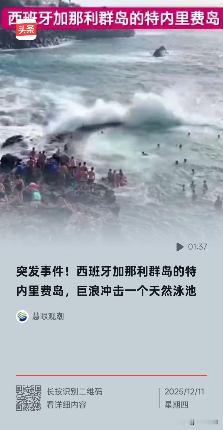 突发新闻事件！
在西班牙加那利群岛的特内里费岛，巨浪冲击一个天然泳池，造成四名游