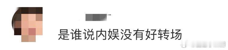 是谁说内娱没有好转场 这转场值得一个热搜！当观众还在回味“分享有理”时，镜头猝不