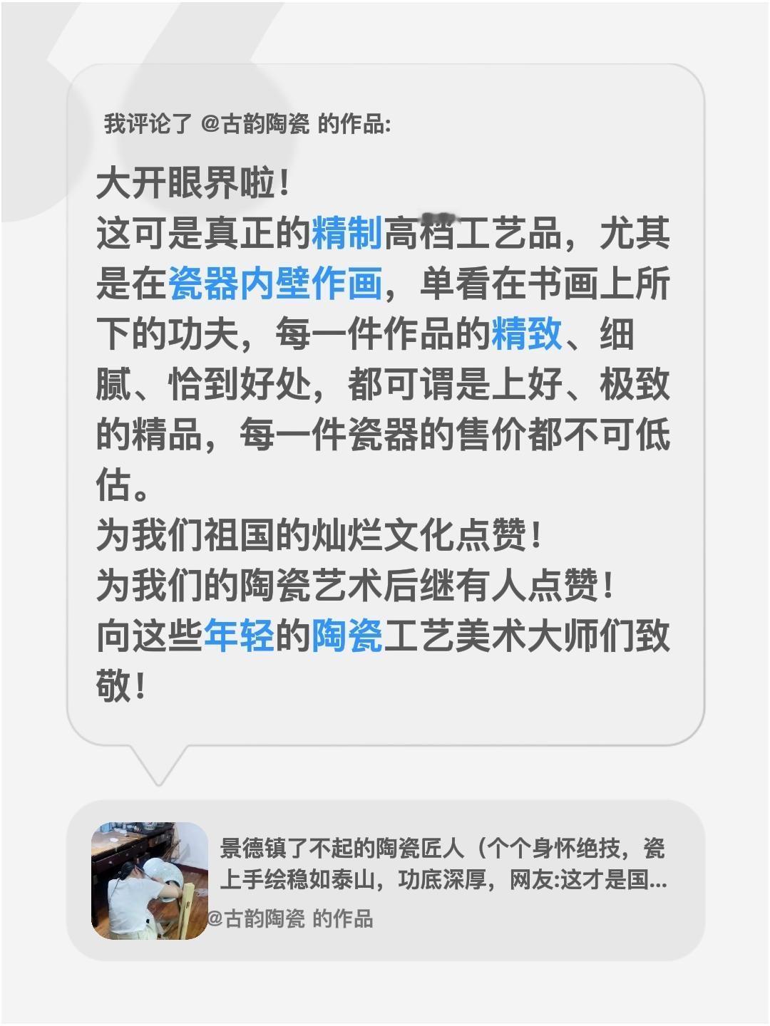 我评论了@古韵陶瓷 的作品：
大开眼界啦！
这可是真正的精制高档工艺品，尤其是在