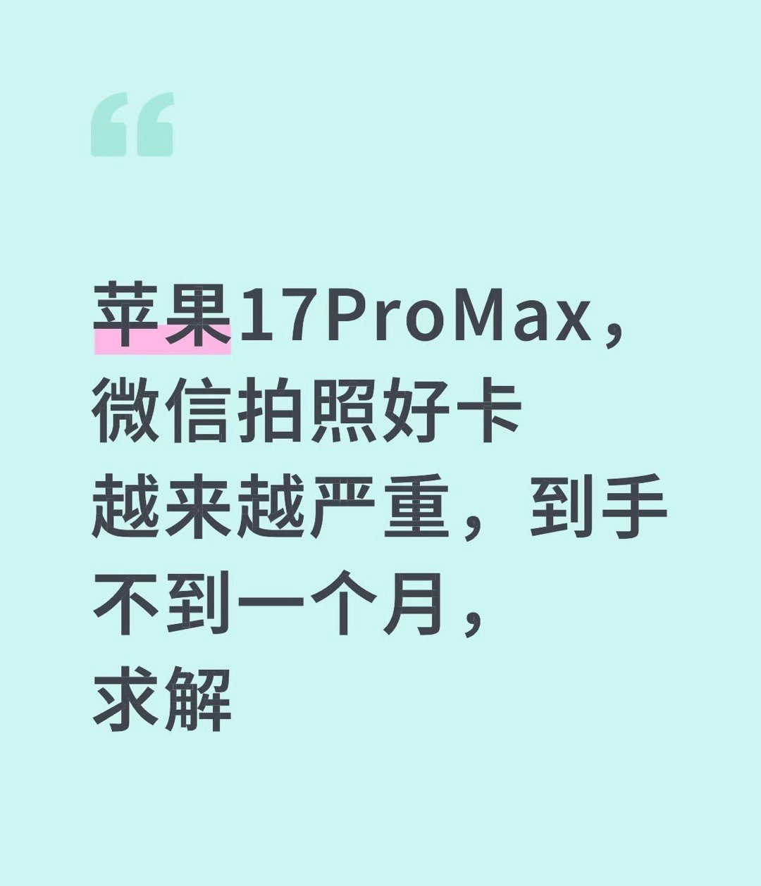 iOS27或6月发布能不能把微信拍照卡顿这个Bug解决掉？都用半年了，这问题还不