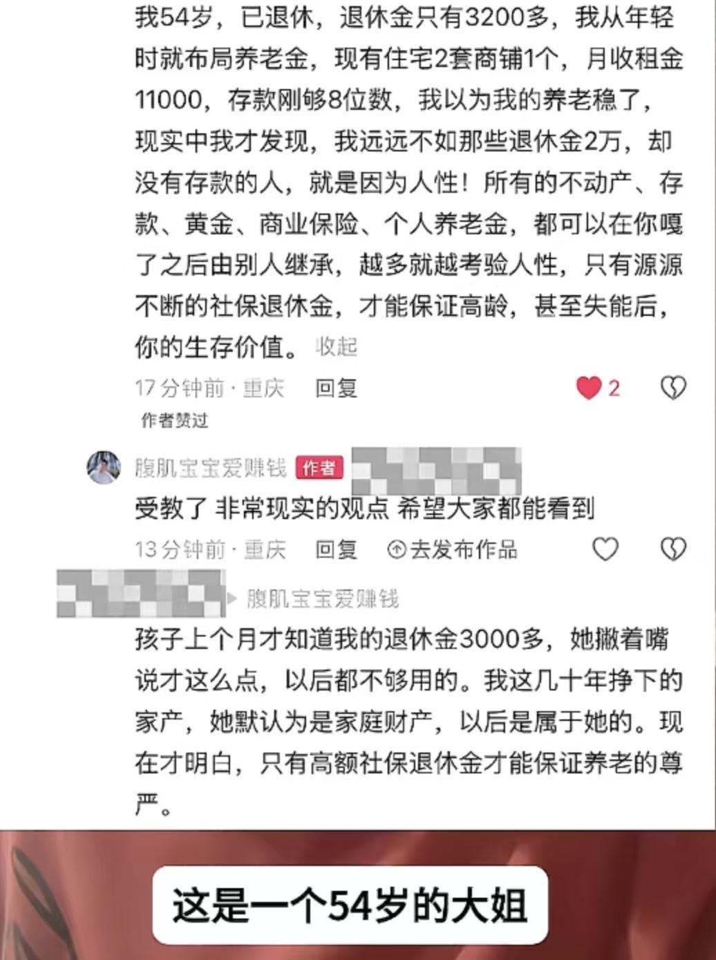 我想起那个退休金3000的73年的已经退休的姐姐，每天都好好照顾她的退休金4万的