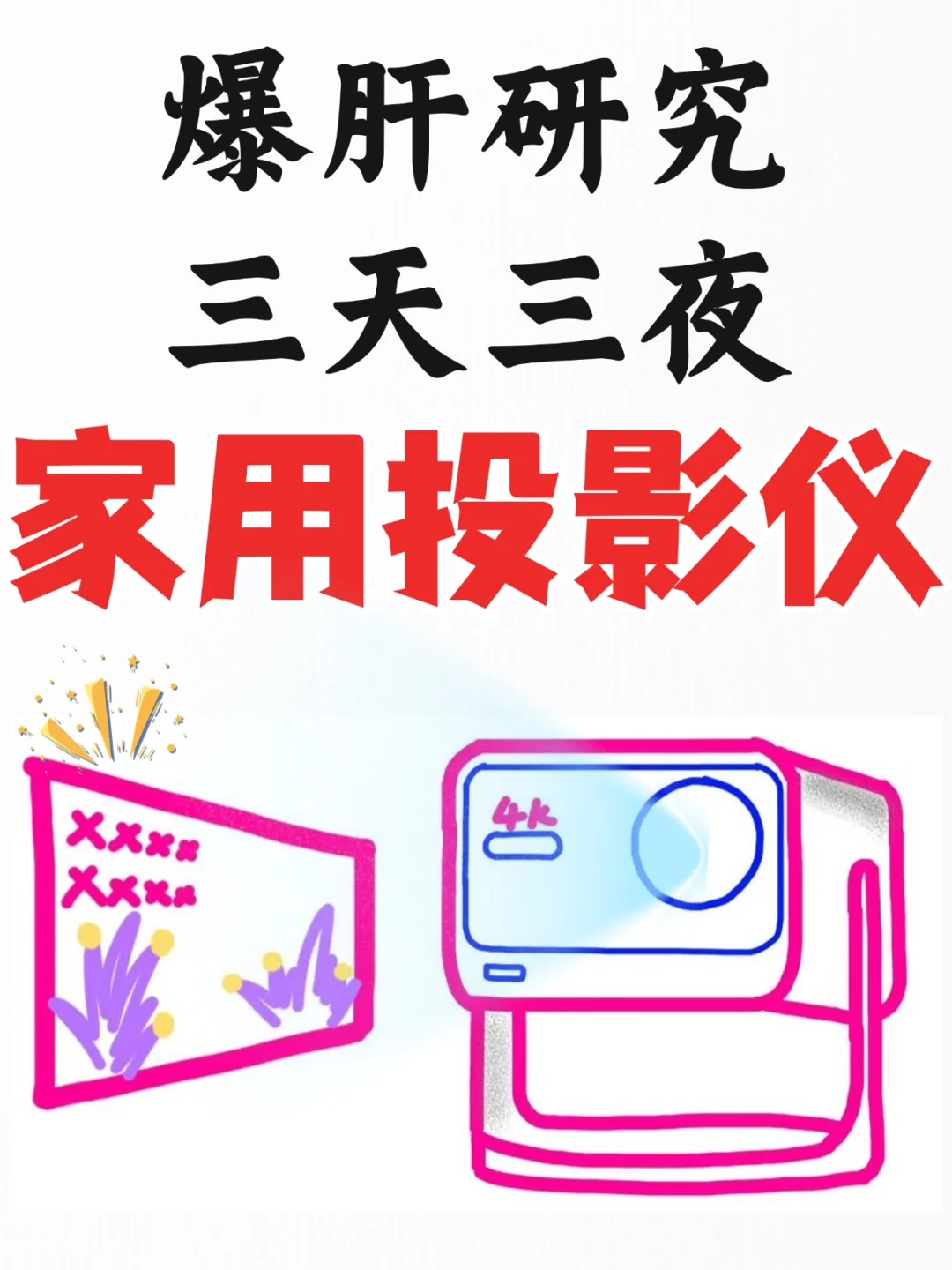 家用投影仪不会选❓小白一篇get实用攻略