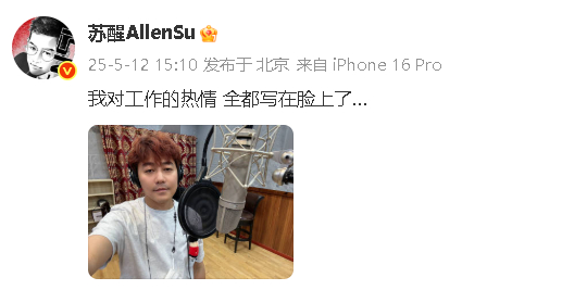 苏醒对工作的热情演我苏醒的表情 我周一的心情苏醒录歌自拍再更新↓“我对工作的热情