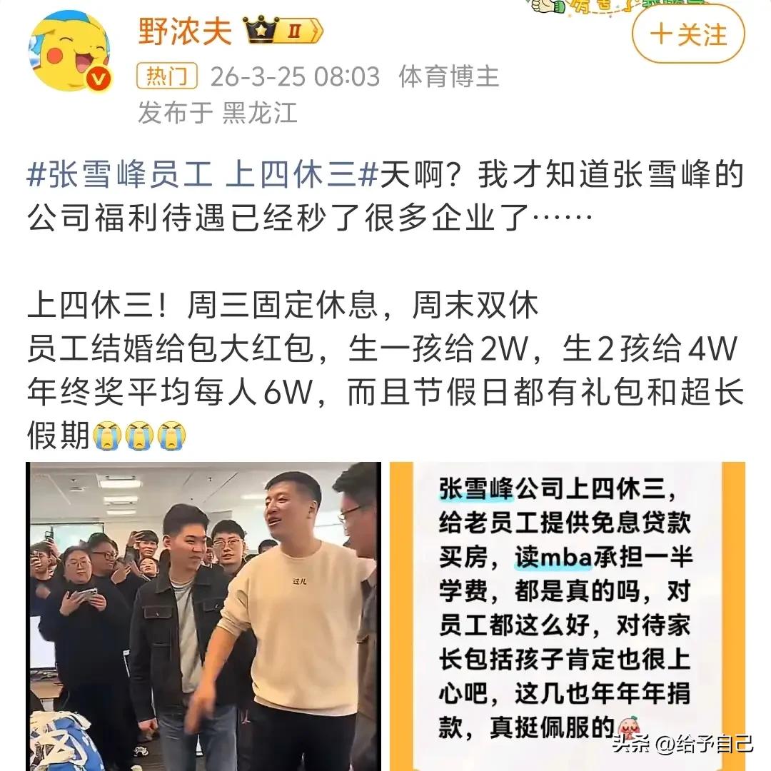 张雪峰离世后，不查不知道。
一查被他的操作镇住了，他公司下的员工享受的福利待遇简