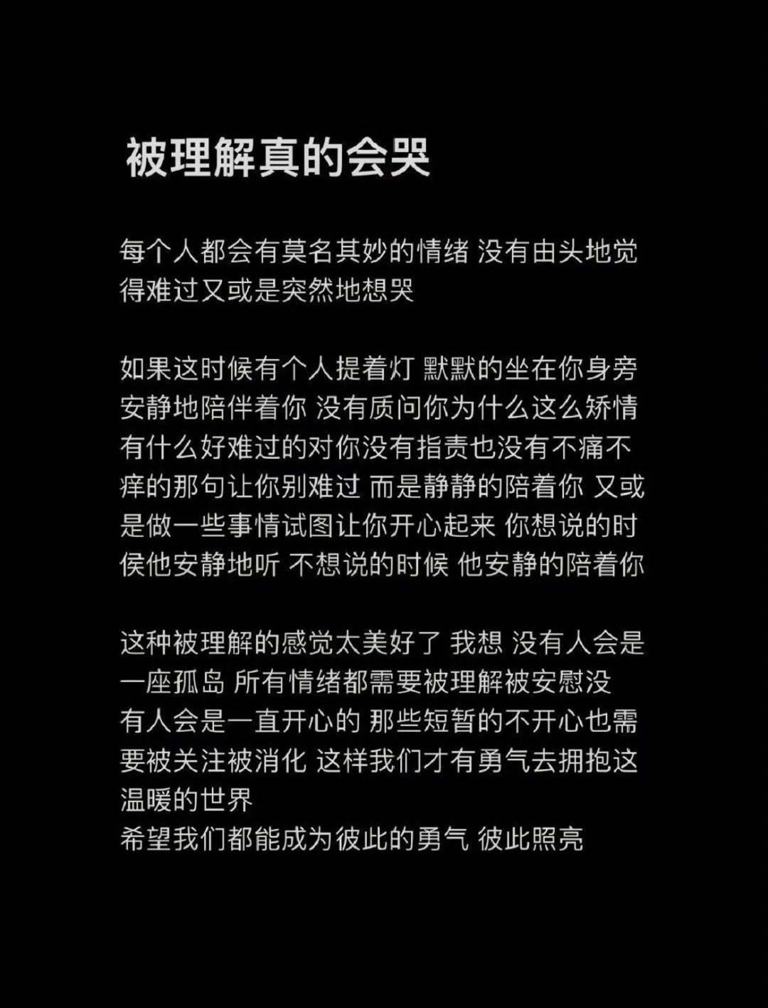 愿我们能成为彼此的勇气 ​​​