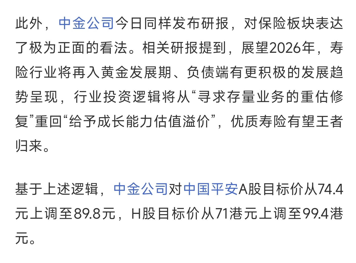 中金公司: 对中国平安A股目标价从74.4元上调至89.8元，H股目标价从71港