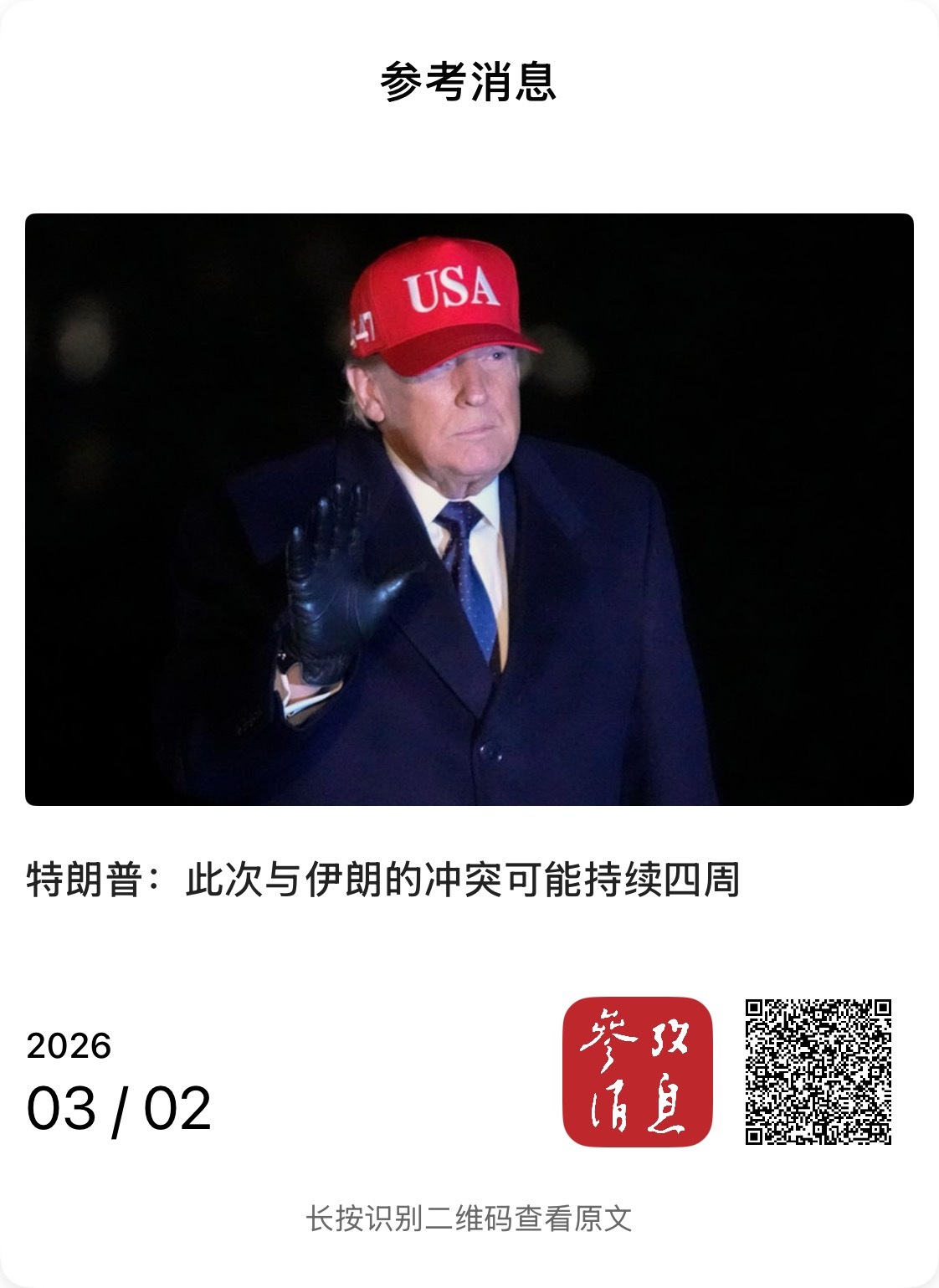 【特朗普：此次与伊朗的冲突可能持续四周】　　（参考消息 2026-03-02 1