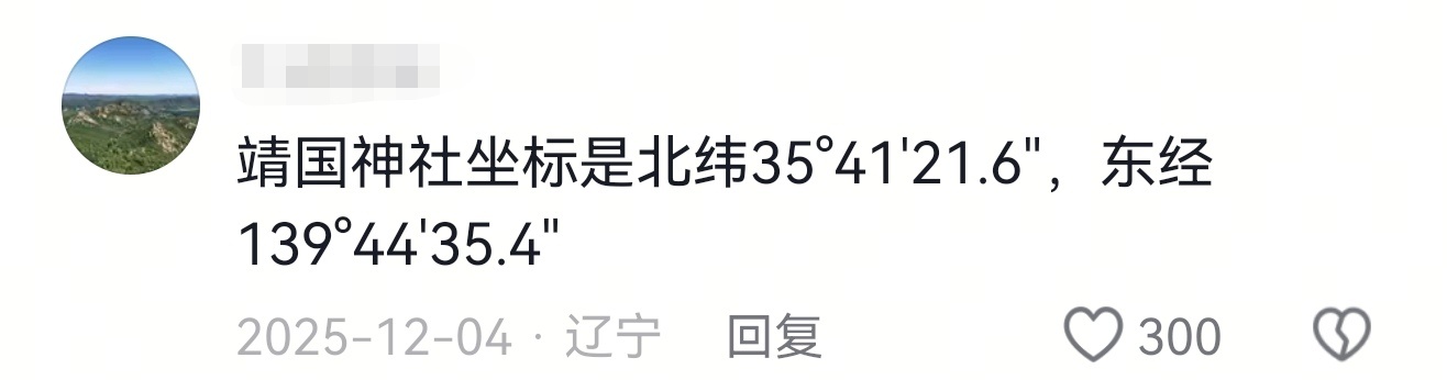 靖国神社前的石狮掠自中国 坐标位置有了，到时候就等咱妈给它来个东风快递！ 