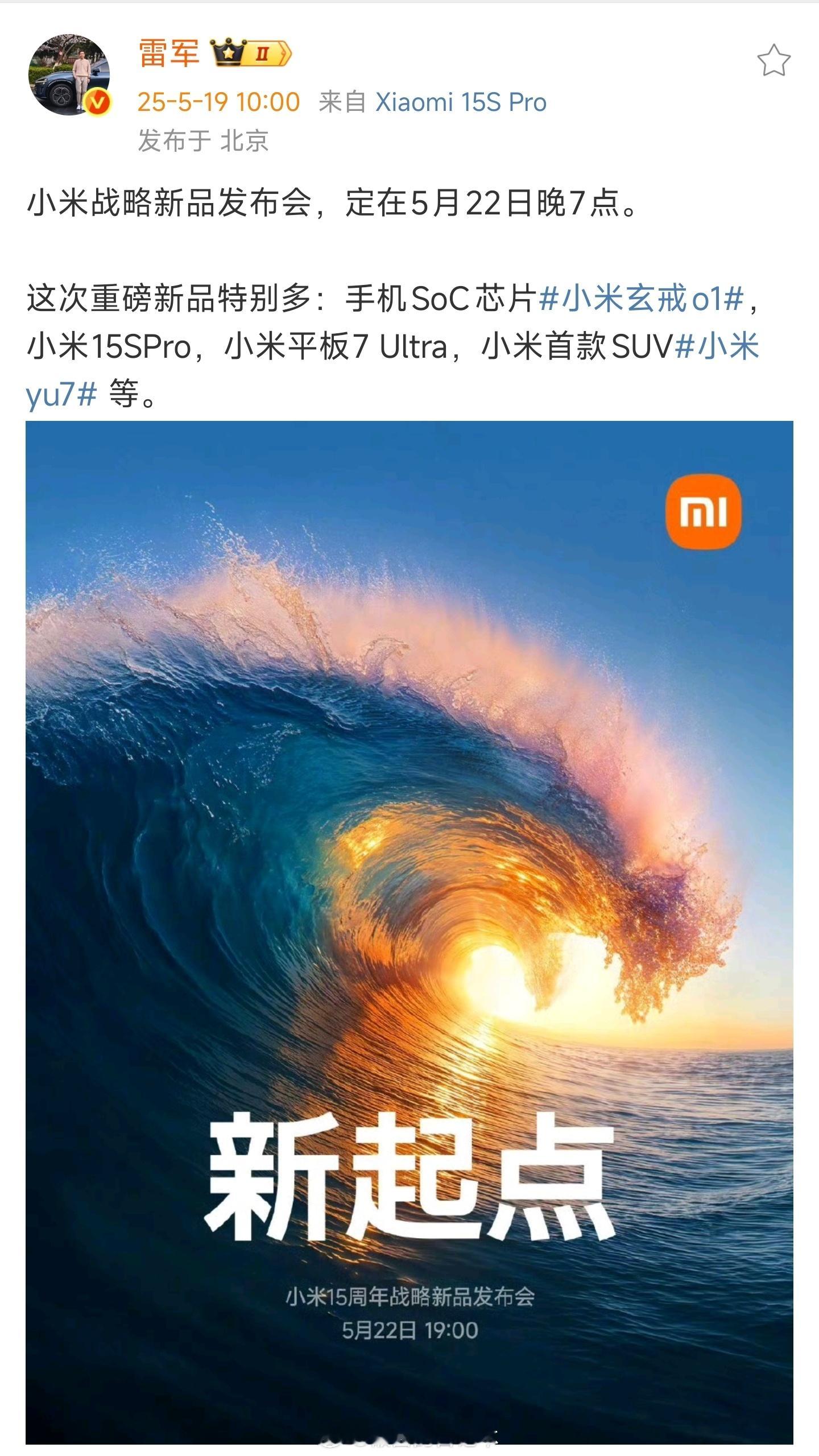 雷总宣布：小米战略新品发布会，定在5月22日晚7点。这次重磅新品特别多：手机So