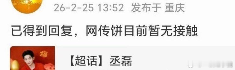 丞磊 对接辟谣《京洛再无佳人》    : 网传饼目前暂无接触。还是去爱奇艺看成何