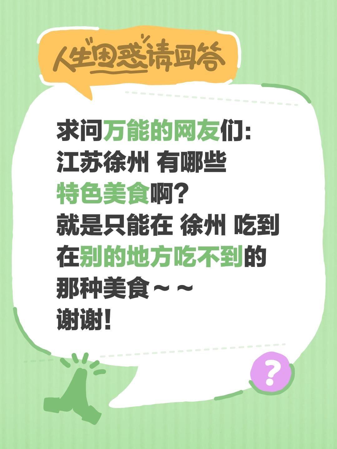 想知道徐州到底有多好吃？！🤤
都说“两汉文化看徐州”，
但作为吃货，我只想问—