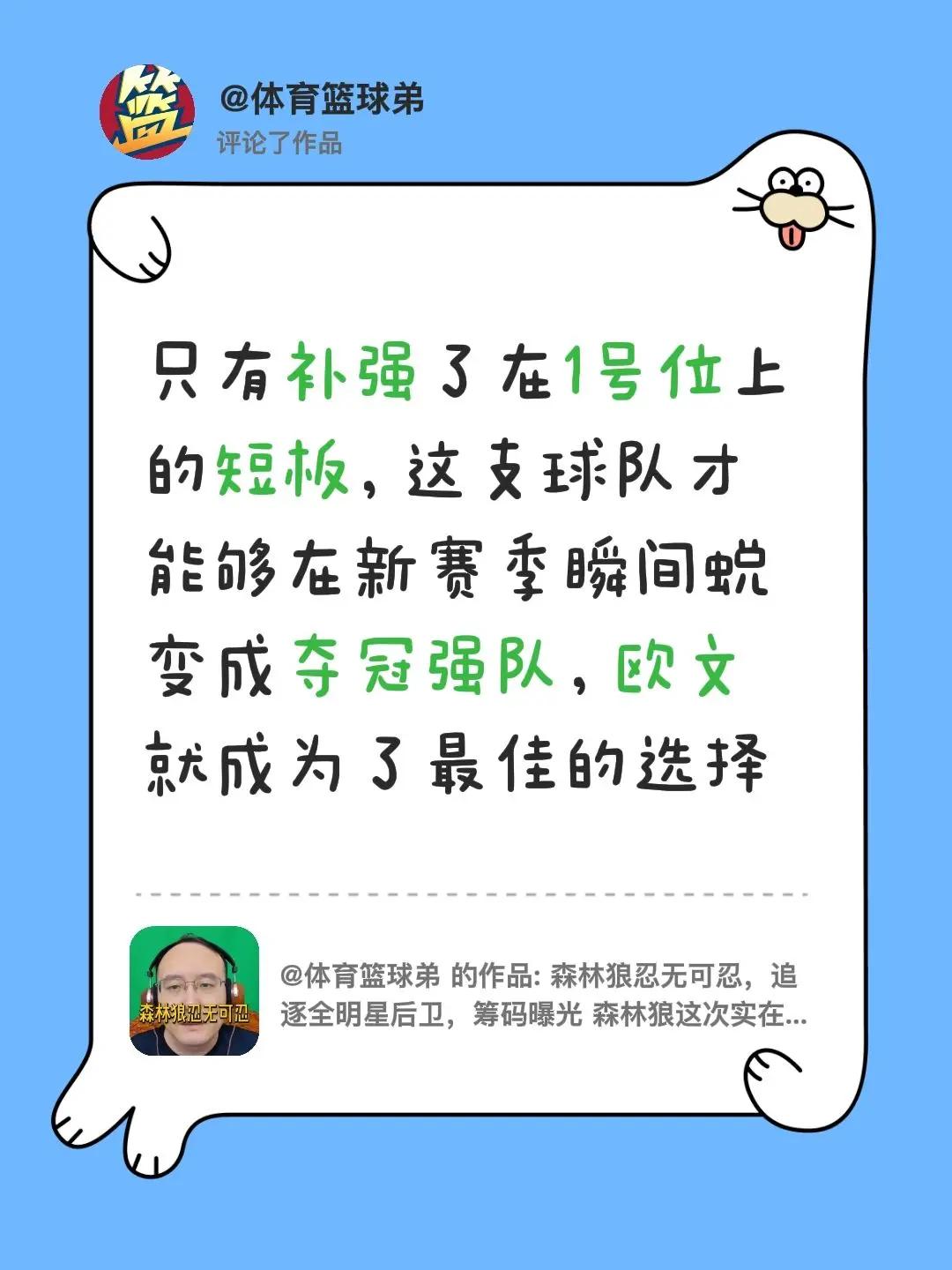 我评论了@体育篮球弟 的作品：只有补强了在1号位上的短板，这支球队才能够在新赛季