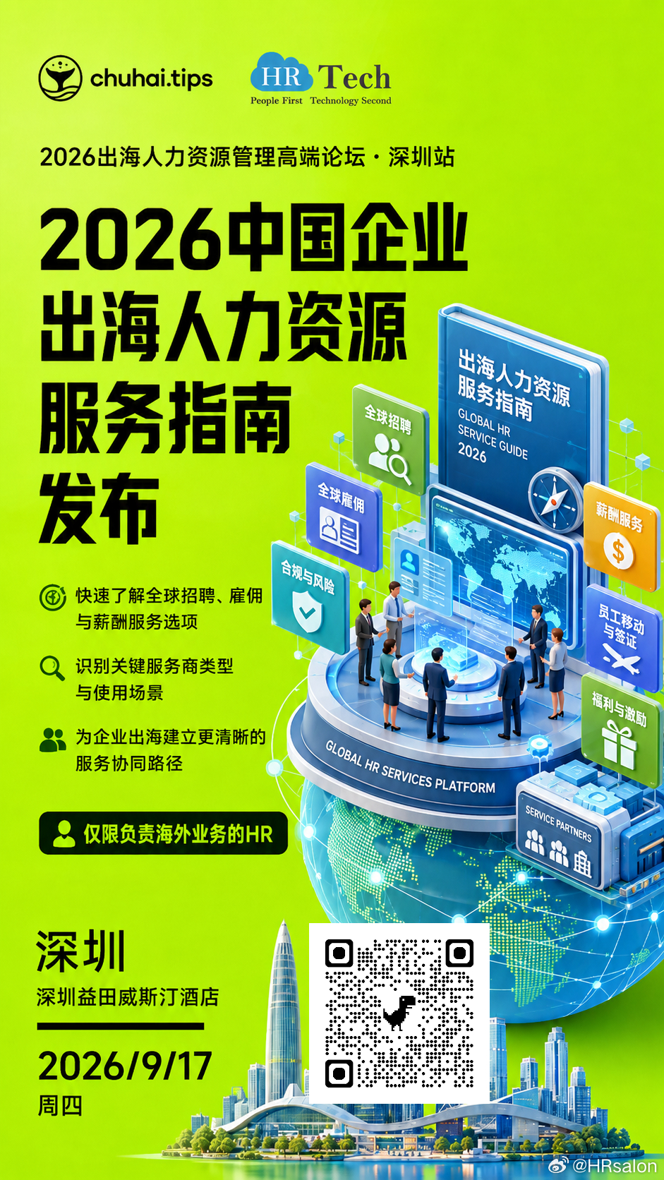 企业出海，HR 最头疼的是什么？全球招聘怎么选服务商？跨境雇佣合规怎么避坑？薪酬