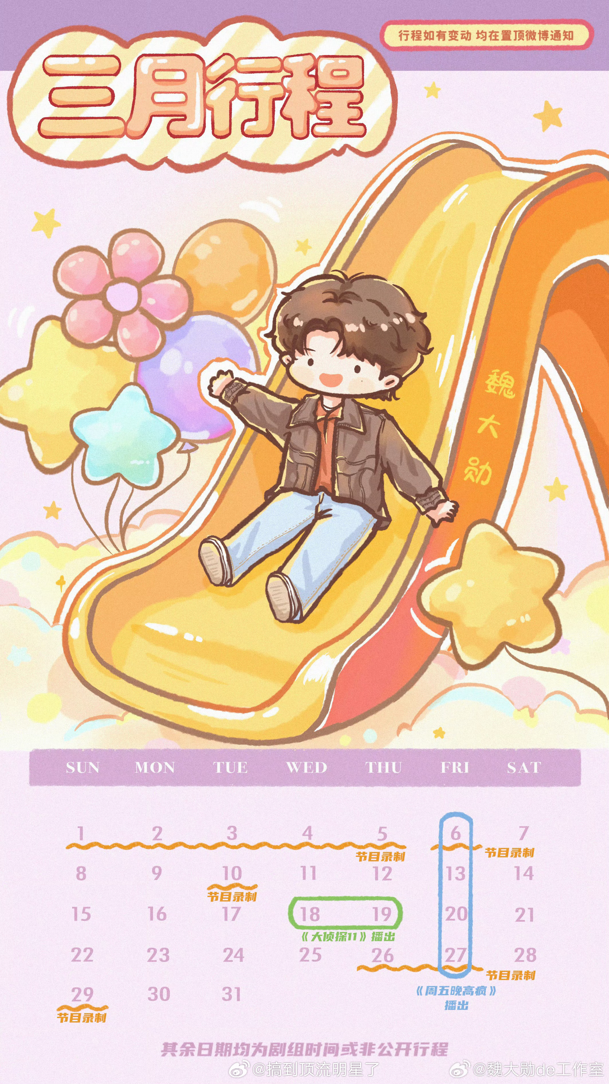 魏大勋3月行程图来啦，大半时间都有节目录制和播出，又是幸福的一个月，大勋三月顺利