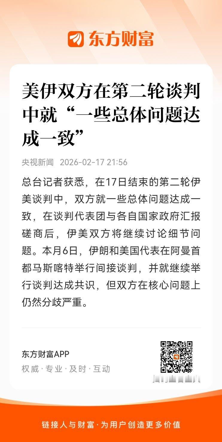 东方财富股票【美伊双方在第二轮谈判中就“一些总体问题达成一致”】总台记者获悉，在