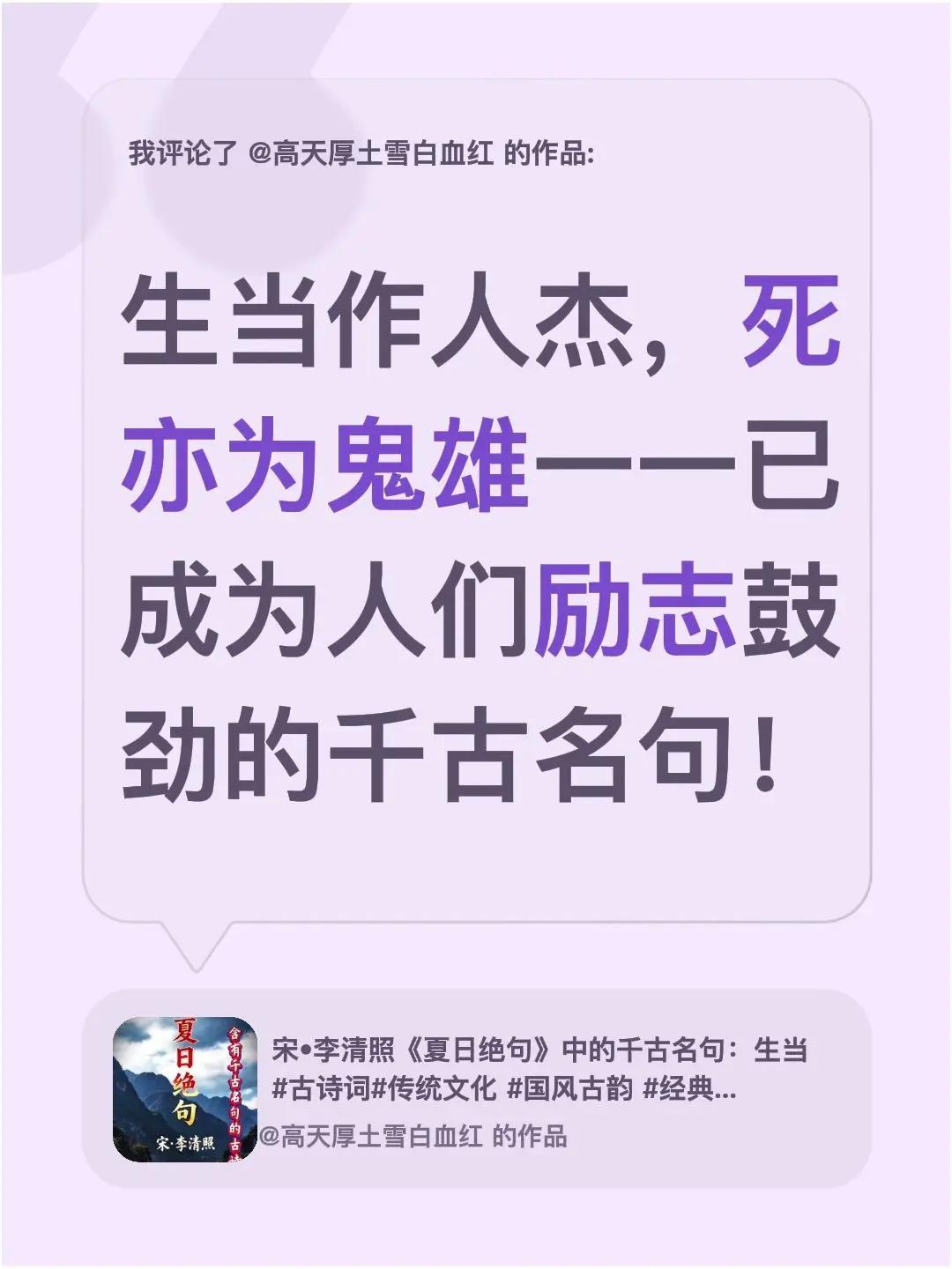我评论了@高天厚土雪白血红 的作品：生当作人杰，死亦为鬼雄一一已成为人们励志鼓劲