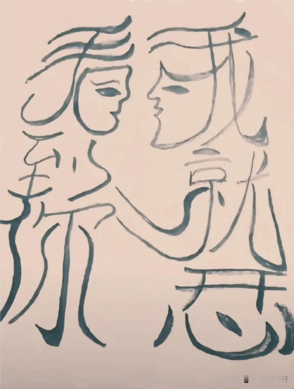 这两个少男、少女图是由哪句话组成的，眼力好的一眼就能看出来