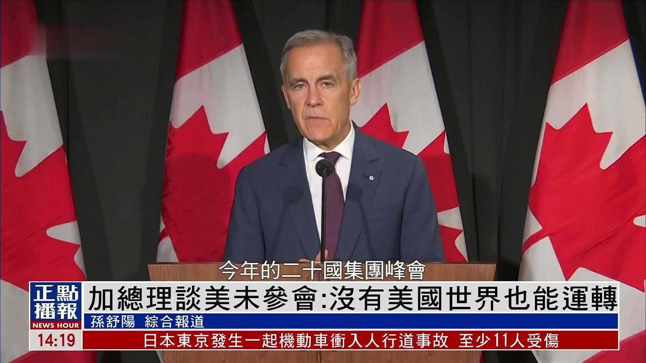 加拿大总理卡尼一句“没有美国世界也能运转”，硬气了一把！这话说得漂亮，但细品全是