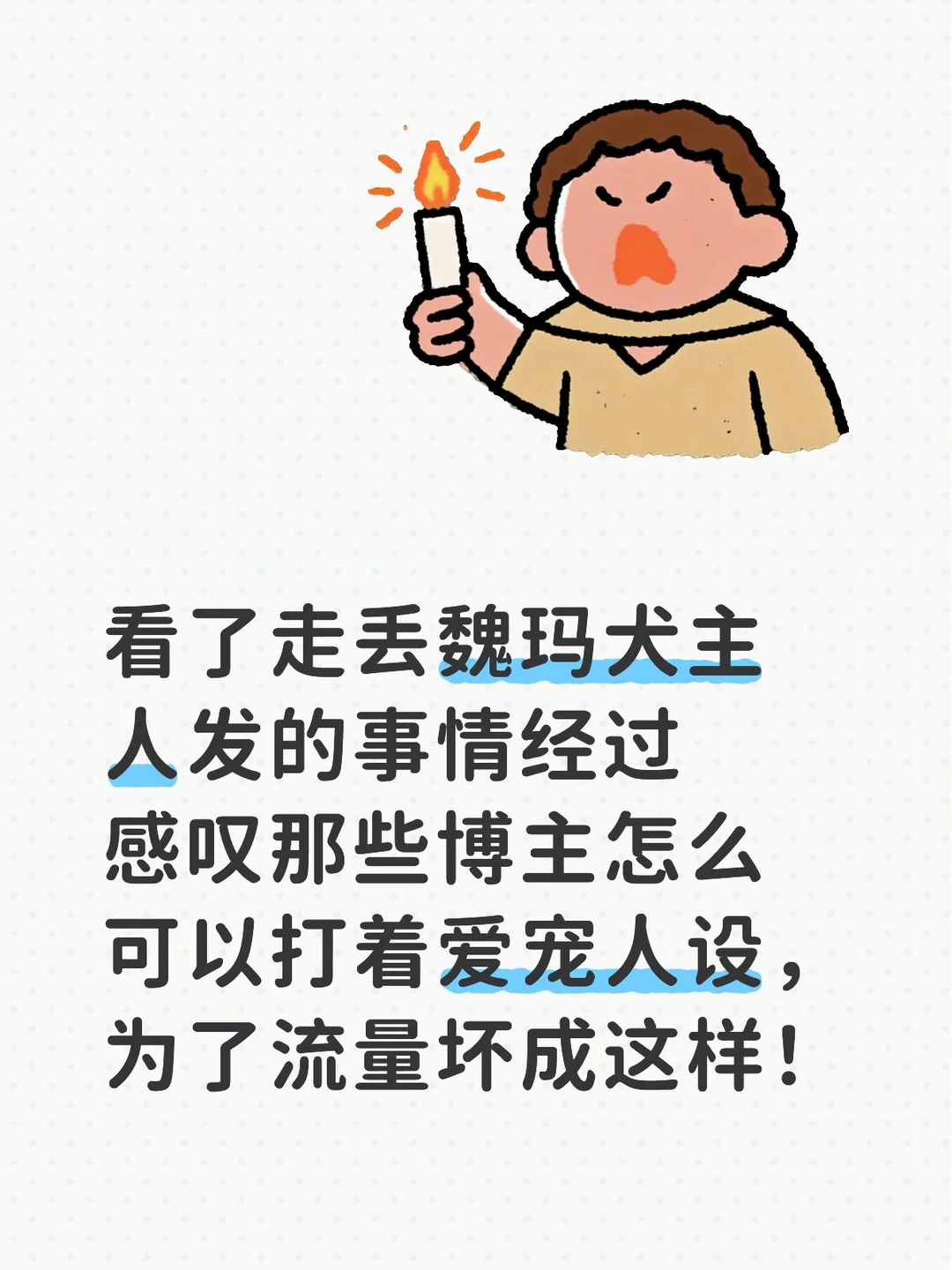 要是真爱狗，怎么顾得上引导舆论呢
