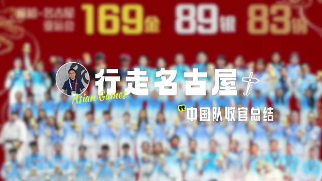 本届名古屋亚运会正式落幕，中国代表团稳居金牌榜、奖牌榜双第一🥇赛场有新秀突围、老将坚守的亮眼表现，但