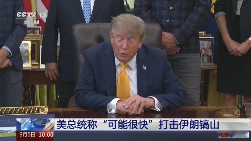 “可能很快袭击镐山”！
特朗普放出重磅信号，这座山体之下藏着伊朗60%浓缩铀？