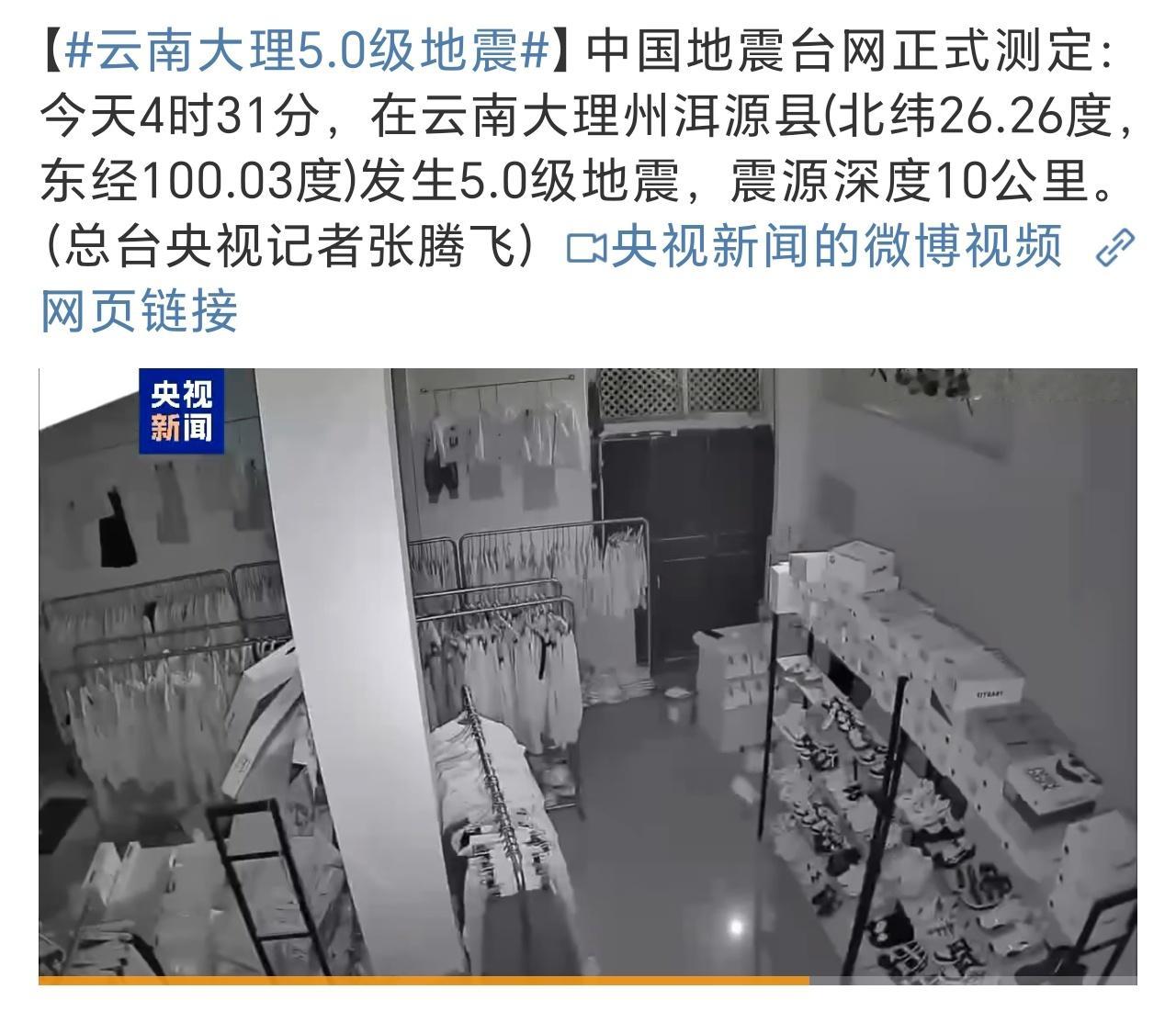 云南大理5.0级地震愿皆安…… ​​​