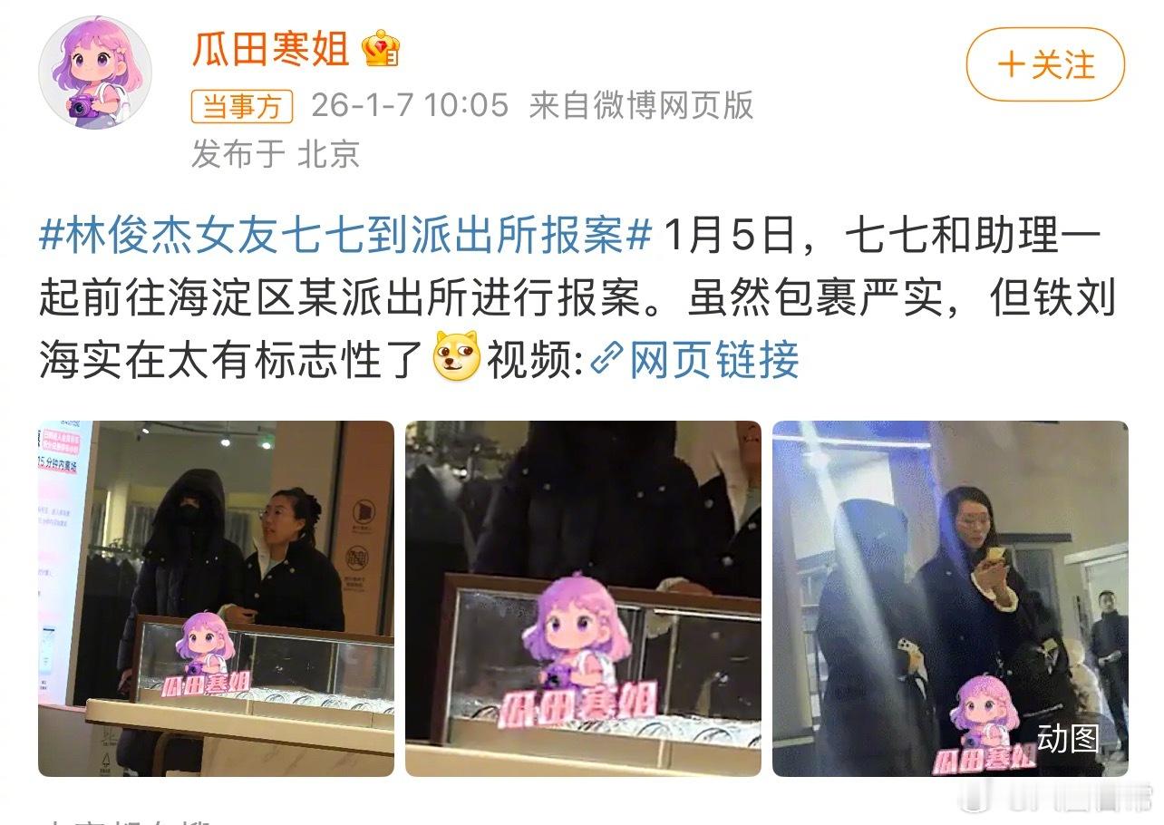 狗仔拍到林俊杰女友七七和助理1月5日从海淀区某派出所出来曝林俊杰女友七七报案