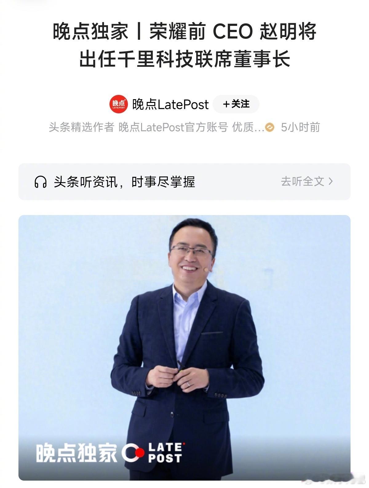 赵明将出任千里科技联席董事长明哥终于重出江湖了各位又有好玩的发布会看了 