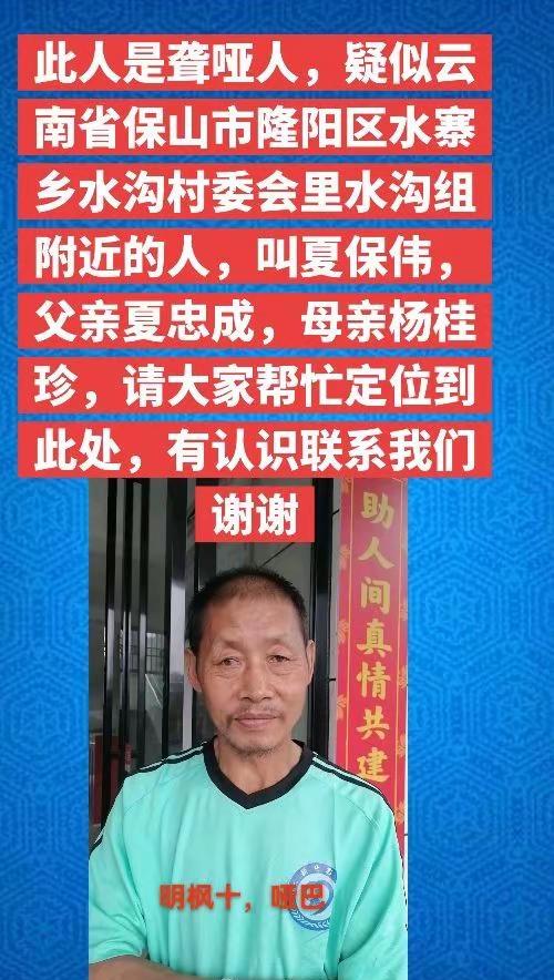 此人是聋哑人，疑似云南省保山市隆阳区水寨乡水沟村委会里水沟组附近的人，叫夏保伟，