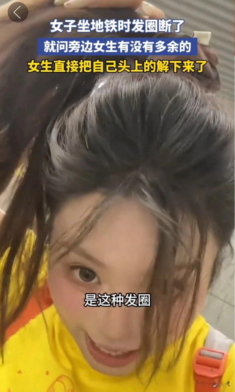 果然没有雌竞的世界，女孩子们都是善良可爱的天使。

一女子坐地铁时发圈断了，就试
