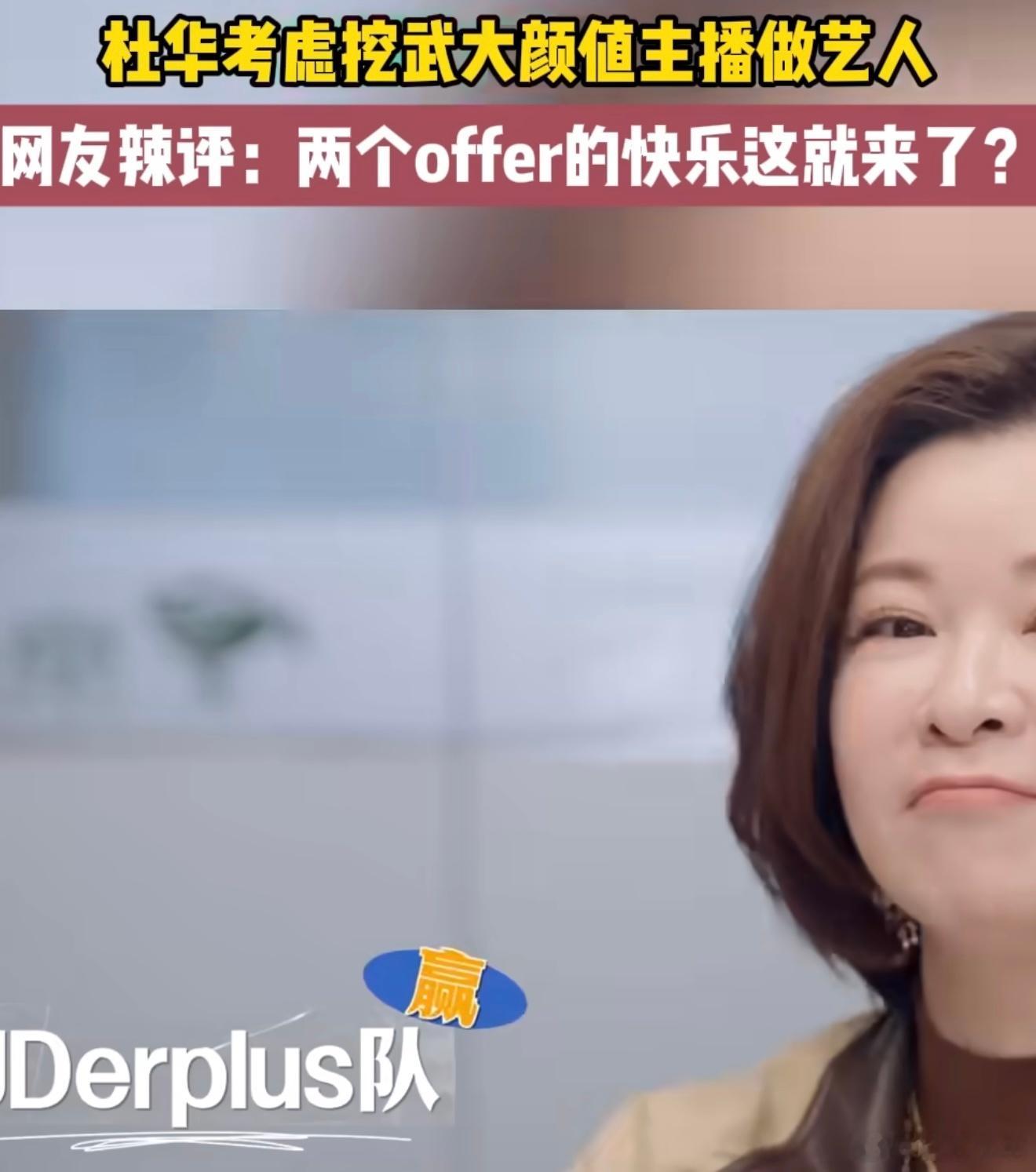 杜华考虑挖武大颜值主播做艺人 最近几年网红转型做艺人可是不少遭受群嘲，真正成功的
