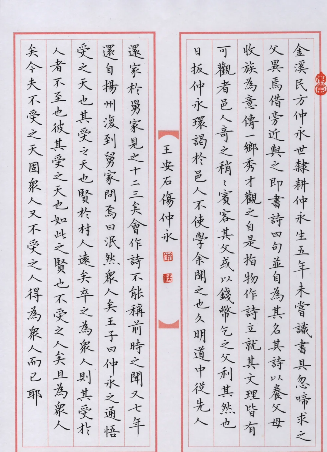 硬笔书法小楷楷书竖式繁体，王安石伤仲永