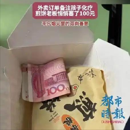 外卖备注孩子化疗，骑手悄悄塞 100 元：别把打工人的善良，当成救命稻草

点外
