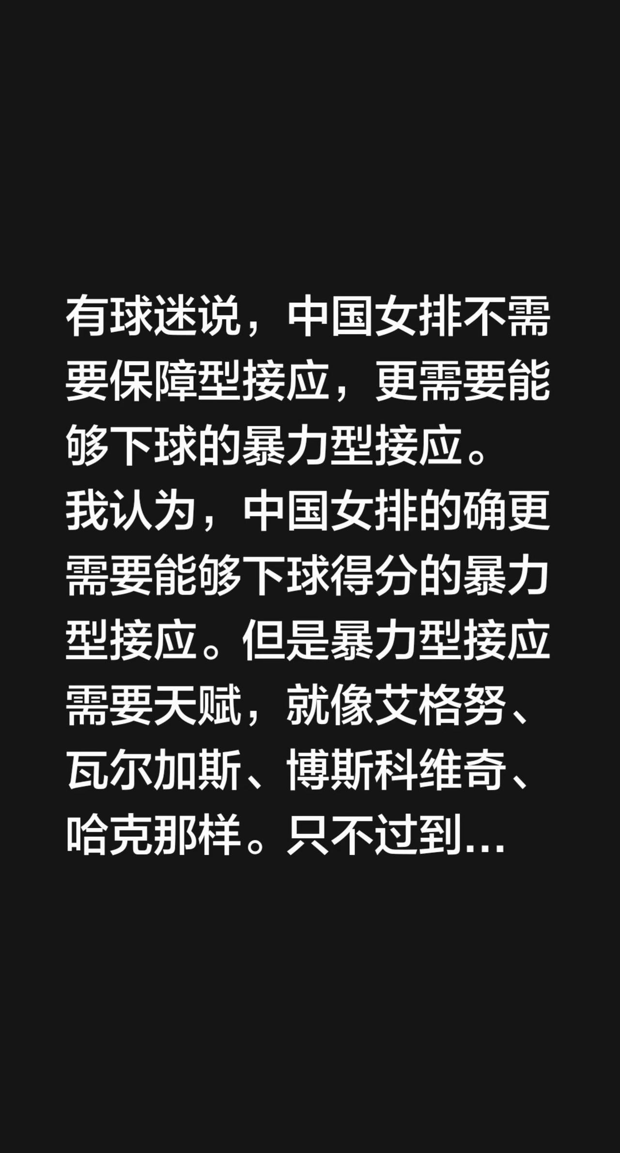 中国女排缺乏天赋异禀的暴力型接应人才。有球迷说，中国女排不需要保障型接应，更需要