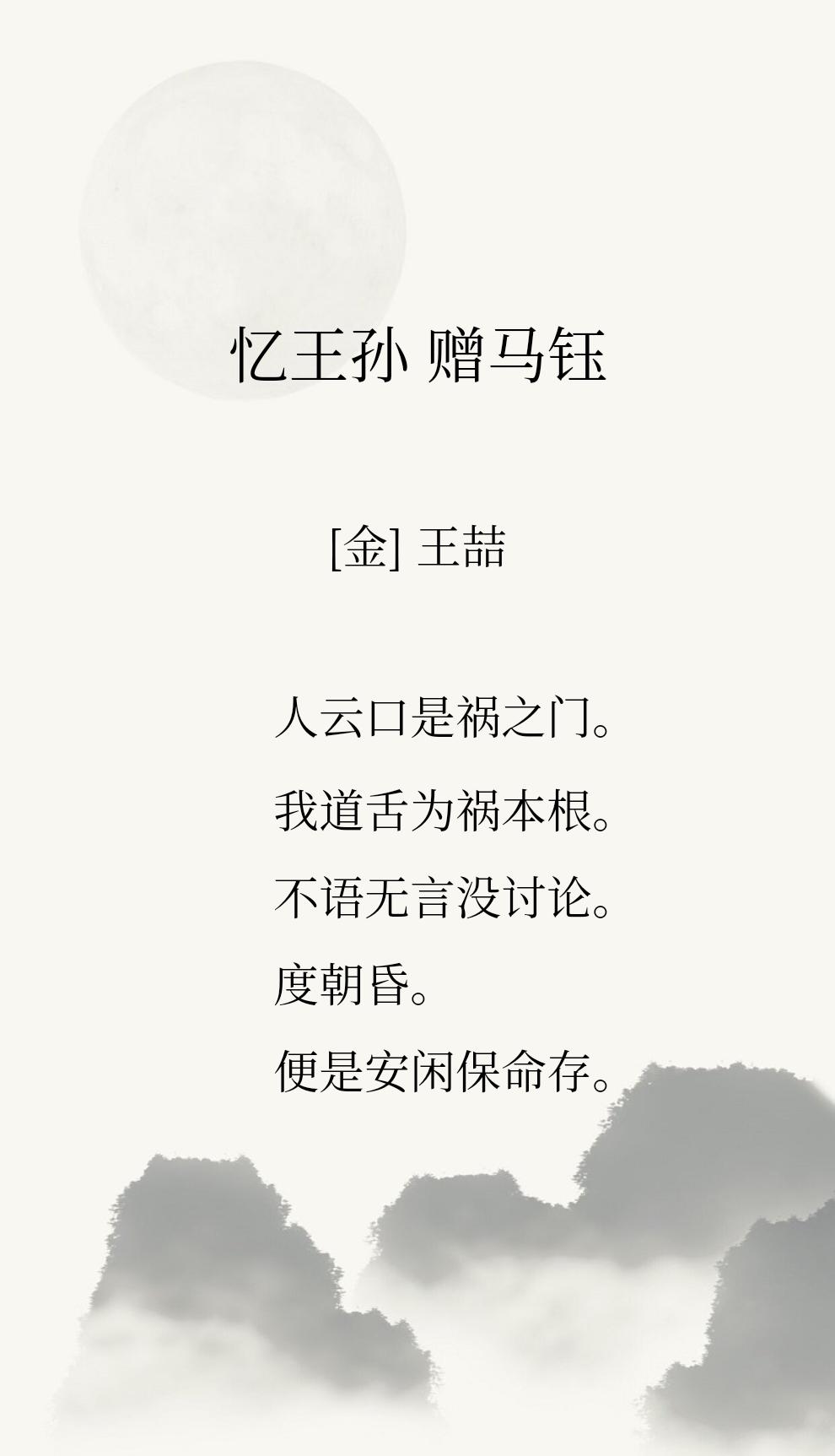 这是重阳真人写给马钰道长的一首《忆王孙》，很喜欢里面的这句【不语无言没讨论。】