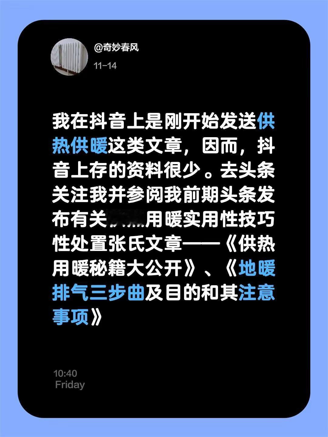 供热供暖排气密籍大公开。我评论了@奇妙春风 的作品:我在上是刚开始发送供热供暖这