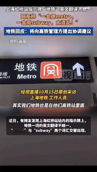 🤭这正真的不愧叫做魔都！
网友们发现上海虹桥站内指示牌出现地铁英文翻译不统一现