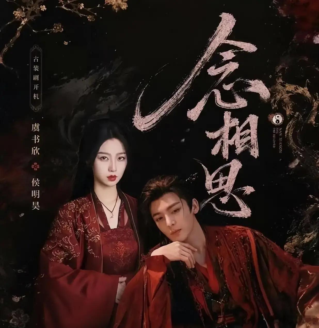 曝念相思停拍 男女主不和真敢停拍嘛？真不怕违约费嘛？感觉就是为了上热搜！ 