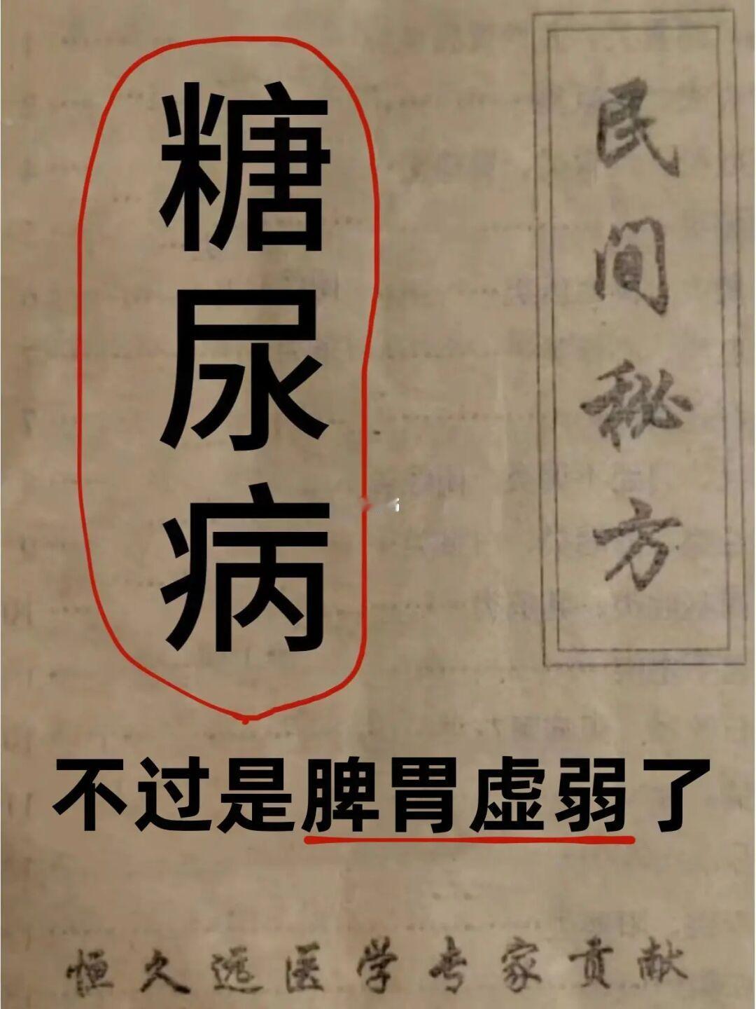 糖尿病，不过是脾胃虚弱了